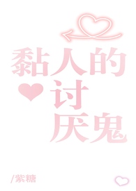 黏人的讨厌鬼gl（姐姐太爱我了怎么办）黏人的讨厌鬼gl（姐姐太爱我了怎么办）