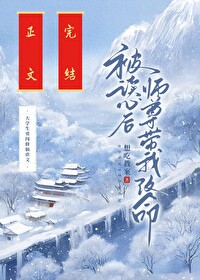 被读心后师尊带我改命被读心后师尊带我改命