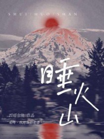 睡火山睡火山