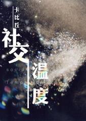 社交温度社交温度