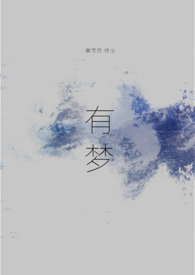 有梦有梦