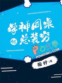 学神同桌他总装穷学神同桌他总装穷