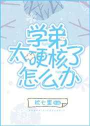 学弟太硬核了怎么办 完结+番外学弟太硬核了怎么办 完结+番外