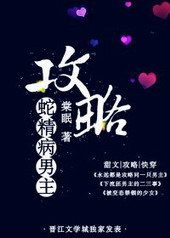 攻略蛇精病男主攻略蛇精病男主