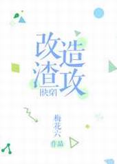 改造渣攻[快穿]改造渣攻[快穿]