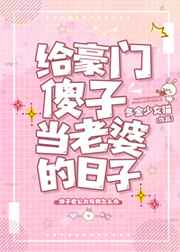 给豪门傻子当老婆的日子给豪门傻子当老婆的日子