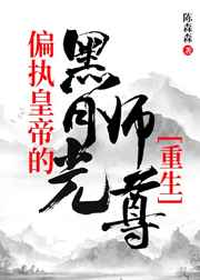 偏执皇帝的黑月光师尊[重生]偏执皇帝的黑月光师尊[重生]