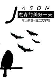 [综英美]杰森的美好一天[综英美]杰森的美好一天