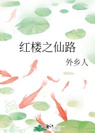 （红楼同人）红楼之仙路（红楼同人）红楼之仙路