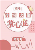 冷漠大佬的掌心宠[重生]冷漠大佬的掌心宠[重生]