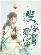 悍妇养娃谋富记