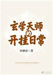 玄学天师的开挂日常玄学天师的开挂日常