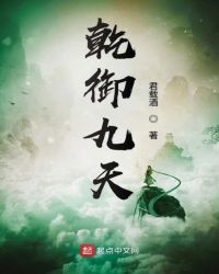 乾御九天乾御九天