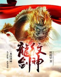 龙纹剑神龙纹剑神