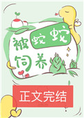 被蛇蛇饲养以后被蛇蛇饲养以后