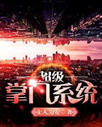 超级掌门系统超级掌门系统