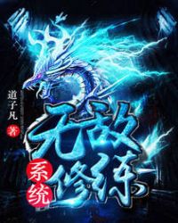 无敌修炼系统无敌修炼系统