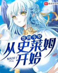 签到斗罗从史莱姆开始签到斗罗从史莱姆开始