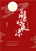 背靠神君好乘凉背靠神君好乘凉