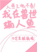 我在兽世骗崽子我在兽世骗崽子