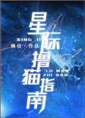 星际撸猫指南星际撸猫指南