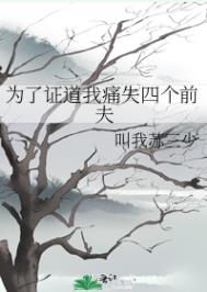 为了证道我痛失四个前夫为了证道我痛失四个前夫