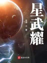 星武耀星武耀