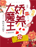 大魔王娇养指南大魔王娇养指南