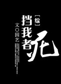 （综同人）挡我者，死（综同人）挡我者，死