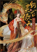 剑灵和龙傲天怎么可以HE剑灵和龙傲天怎么可以HE