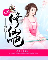 夫君，咱们修仙吧！夫君，咱们修仙吧！