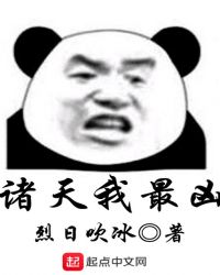 诸天我最凶诸天我最凶