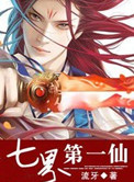 七界第一仙七界第一仙