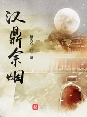 汉鼎余烟汉鼎余烟