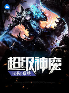 超级神魔医院系统超级神魔医院系统