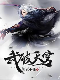 武破天穹武破天穹