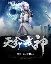 天命武神天命武神