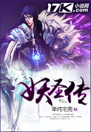 妖圣传妖圣传