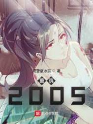重筑2005重筑2005