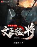 异世之召唤文臣猛将异世之召唤文臣猛将