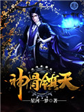 神骨镇天神骨镇天