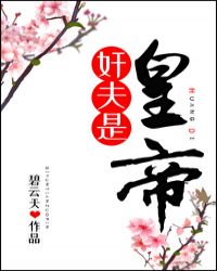 奸夫是皇帝奸夫是皇帝