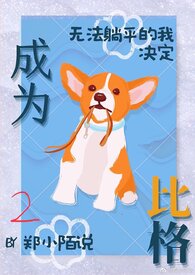 无法躺平的我决定成为比格（NPH）无法躺平的我决定成为比格（NPH）