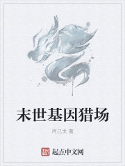 末世基因猎场末世基因猎场