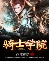 骑士学院骑士学院
