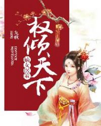 嫡女医策，权倾天下嫡女医策，权倾天下