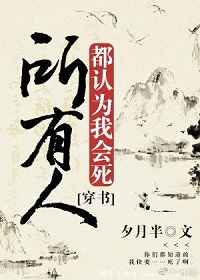 所有人都认为我会死所有人都认为我会死
