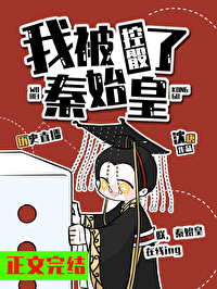 我被秦始皇控骰了[历史直播]我被秦始皇控骰了[历史直播]