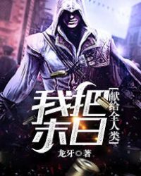 我把末日献给全人类我把末日献给全人类