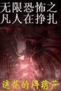 无限恐怖之凡人在挣扎无限恐怖之凡人在挣扎